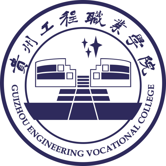 贵州工程职业学院是几本-是本科还是专科学校？