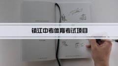 2023年镇江中考体育考试项目总分和评分标准规定