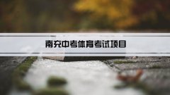 2023年南充中考体育考试项目总分和评分标准规定