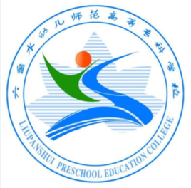 六盘水幼儿师范高等专科学校学校代码是多少（14630）