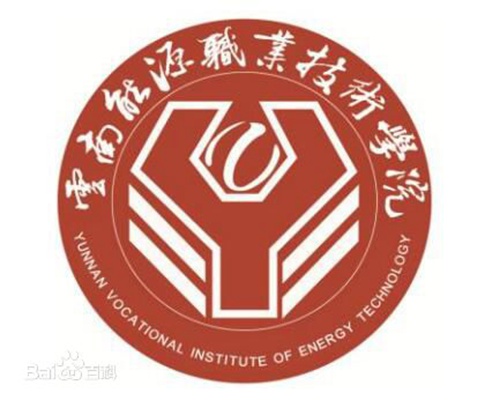 云南能源职业技术学院是几本-是本科还是专科学校？