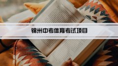 2023年锦州中考体育考试项目总分和评分标准规定