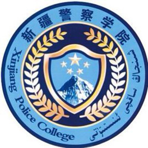 新疆警察学院是双一流大学吗？