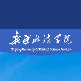 新疆政法学院是双一流大学吗？