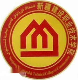 新疆建设职业技术学院是几本-是本科还是专科学校？
