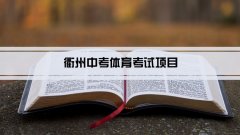 2023年衢州中考体育考试项目总分和评分标准规定