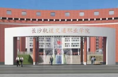 长沙轨道交通职业学院是公办还是民办大学？