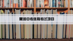2023年黑河中考体育考试项目总分和评分标准规定