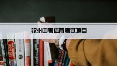 2023年钦州中考体育考试项目总分和评分标准规定