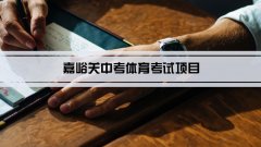 2023年嘉峪关中考体育考试项目总分和评分标准规定