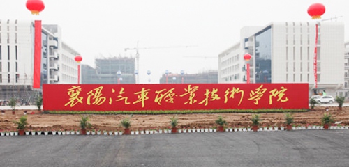 襄阳汽车职业技术学院