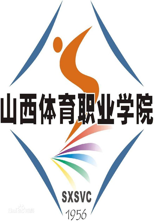 山西体育职业学院怎么样_好不好 山西体育职业学院怎么样_好不好