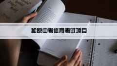 2023年松原中考体育考试项目总分和评分标准规定