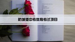 2023年防城港中考体育考试项目总分和评分标准规定