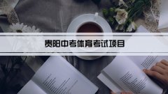 2023年贵阳中考体育考试项目总分和评分标准规定