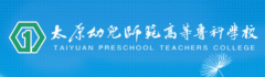 太原幼儿师范高等专科学校是几本-是本科还是专科学校？