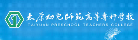 太原幼儿师范高等专科学校是几本-是本科还是专科学校？
