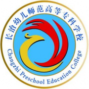 长治幼儿师范高等专科学校是几本-是本科还是专科学校？
