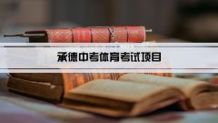 2023年承德中考体育考试项目总分和评分标准规定