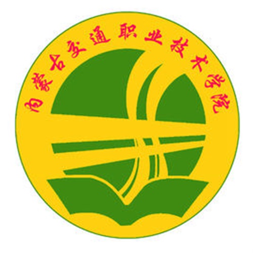 内蒙古交通职业技术学院是几本-是本科还是专科学校？