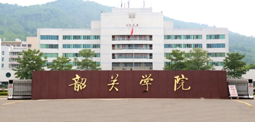 韶关学院