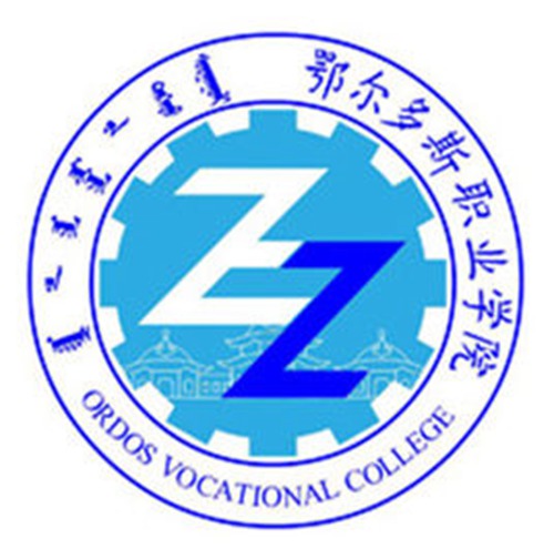 鄂尔多斯职业学院是几本-是本科还是专科学校？