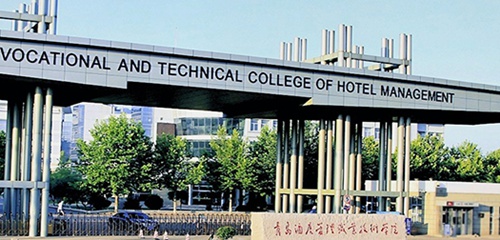 青岛酒店管理职业技术学院