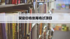 2023年吴忠中考体育考试项目总分和评分标准规定