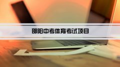 2023年邵阳中考体育考试项目总分和评分标准规定