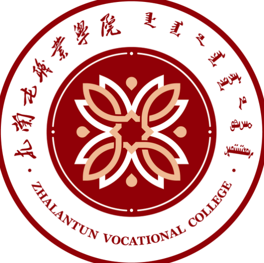 扎兰屯职业学院是几本-是本科还是专科学校？