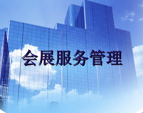 会展服务与管理专业就业前景