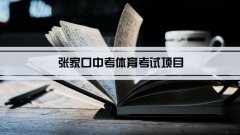 2023年张家口中考体育考试项目总分和评分标准规定