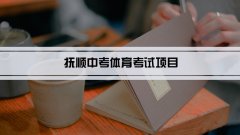 2023年抚顺中考体育考试项目总分和评分标准规定