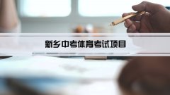 2023年新乡中考体育考试项目总分和评分标准规定