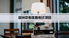 2023年扬州中考体育考试项目总分和评分标准规定
