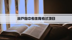 2023年葫芦岛中考体育考试项目总分和评分标准规定