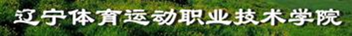 辽宁体育运动职业技术学院是几本-是本科还是专科学校？