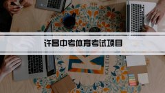 2023年许昌中考体育考试项目总分和评分标准规定