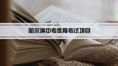 2023年哈尔滨中考体育考试项目总分和评分标准规定