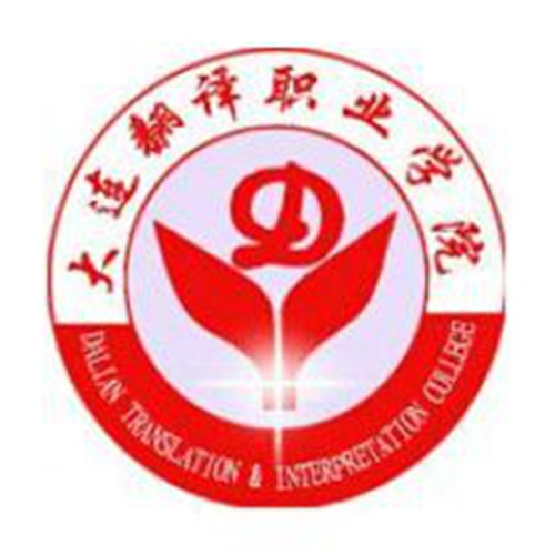 大连翻译职业学院是公办还是民办大学？