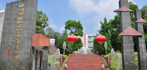 四川幼儿师范高等专科学校