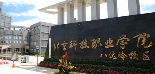 北京科技职业学院