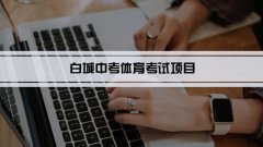 2023年白城中考体育考试项目总分和评分标准规定
