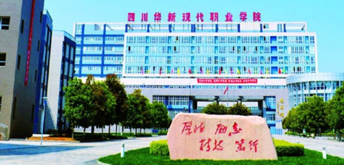 四川华新现代职业学院