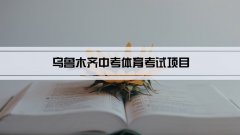 2023年乌鲁木齐中考体育考试项目总分和评分标准规定