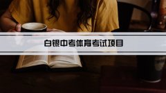 2023年白银中考体育考试项目总分和评分标准规定