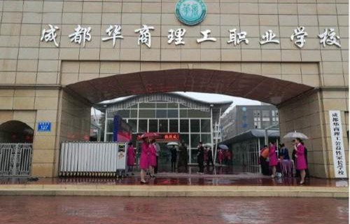 成都华商理工职业学校升学怎么样?就业好不好?