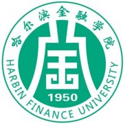 哈尔滨金融学院是双一流大学吗？