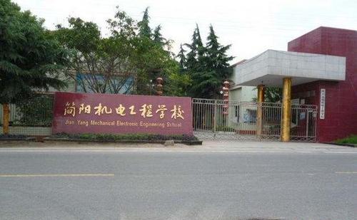 简阳市机电工程学校学校介绍