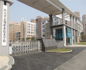 四川省志翔职业技术学校简介